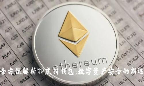: 全方位解析TP虎符钱包:数字资产安全的新选择