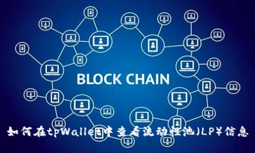 如何在tpWallet中查看流动性池（LP）信息
