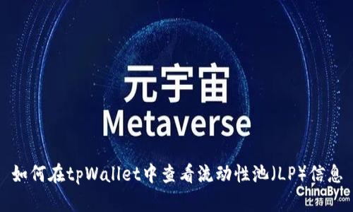 如何在tpWallet中查看流动性池（LP）信息