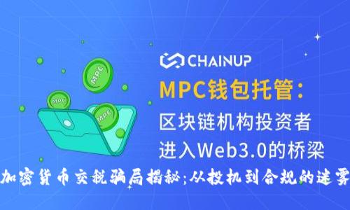 加密货币交税骗局揭秘:从投机到合规的迷雾