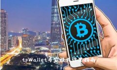 tpWallet专家模式设置指南