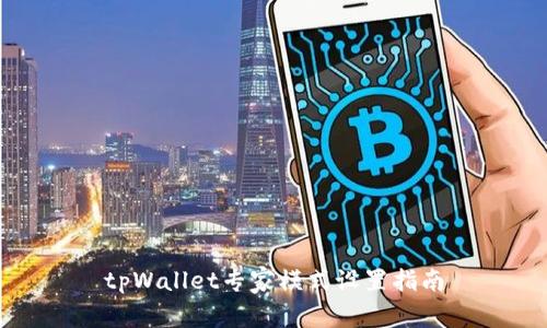 tpWallet专家模式设置指南