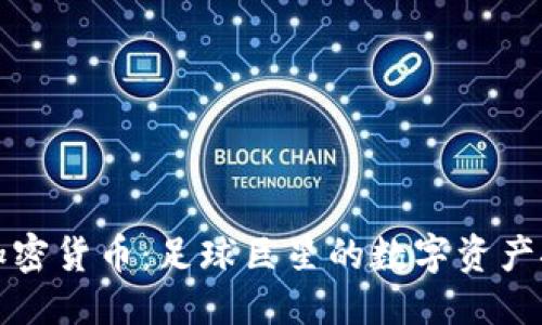思考的
梅西与加密货币:足球巨星的数字资产探索之旅