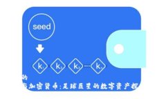 思考的梅西与加密货币:足球巨星的数字资产探
