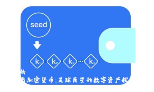思考的
梅西与加密货币:足球巨星的数字资产探索之旅