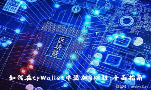 如何在tpWallet中添加QKI链:全面指南