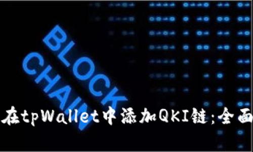 如何在tpWallet中添加QKI链:全面指南