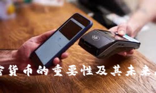 加密货币的重要性及其未来展望