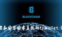 如何下载和安装安卓系统的tpWallet:详细指南