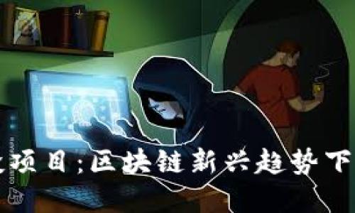 tpWallet空投项目:区块链新兴趋势下的机会与挑战