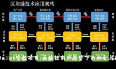 tpWallet空投项目:区块链新兴趋势下的机会与挑战