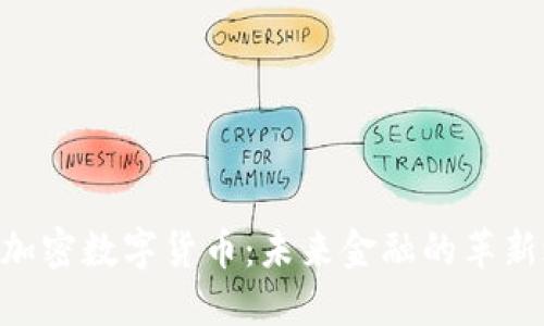 BEF加密数字货币:未来金融的革新之路