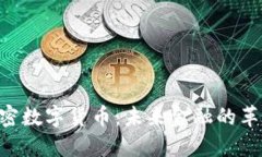 BEF加密数字货币:未来金融的革新之路