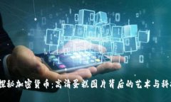 探秘加密货币:高清蛋糕图片背后的艺术与科技