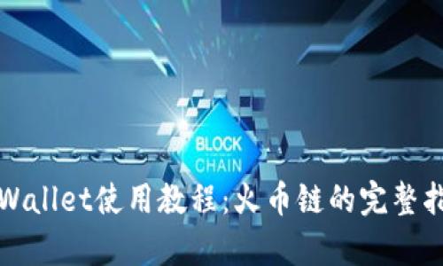 tpWallet使用教程:火币链的完整指南