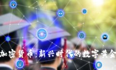 加密货币:新兴时代的数字黄金