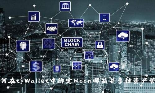 如何在tpWallet中绑定Moon邮箱并多链资产管理