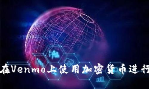 如何在Venmo上使用加密货币进行支付