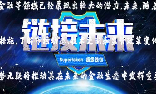 baiotiDF加密数字货币：安全、隐私与未来/baioti
加密货币, 区块链, 安全性/guanjianci

引言：DF加密数字货币的兴起
随着区块链技术的快速发展，加密货币市场层出不穷，DF加密数字货币作为一种新兴的数字资产，吸引了越来越多的注意。DF加密货币不仅具备传统加密货币的优势，如去中心化、匿名性和安全性，还有其独特的特点，使其在未来的金融市场中具有巨大的潜力。本文将对DF加密数字货币进行全面的介绍及分析，探讨其背后的技术原理、市场现状与未来发展趋势。

DF加密数字货币的背景
DF加密数字货币的出现并不是偶然。随着互联网技术的不断进步，传统金融体系面临着诸多挑战，如信任问题、交易成本高、跨境交易延迟等。DF加密货币的设计旨在解决这些问题，通过区块链技术实现去中心化、安全透明的交易机制。

DF加密数字货币如何运作
DF加密数字货币基于区块链技术，利用密码学确保交易安全。用户可以在去中心化的平台上进行交易，所有的交易记录都会被储存在区块链中，具备不可篡改的特性。DF加密货币的核心技术包括加密算法、共识机制和网络节点结构等。

DF加密数字货币的优势
DF加密数字货币在多个方面展现出了显著的优势，首先是其去中心化的特性使得用户不再依赖传统金融机构，从而降低了交易成本；其次，DF加密货币提供了较高的隐私保护，让用户可以匿名进行交易；最后，DF的实现机制使其具备快速的交易确认能力，这一点在日常交易中尤其重要。

DF加密数字货币的市场现状
在当前的市场环境中，DF加密数字货币正处于快速增长的阶段。越来越多的投资者和企业开始关注DF加密货币的投资潜力。市场中已经涌现出多种基于DF技术的应用，如去中心化金融（DeFi）、非同质化代币（NFT）等，这些都为DF加密货币提供了新的发展机遇。

DF加密数字货币的主要挑战
尽管DF加密数字货币前景广阔，但也面临着一些挑战。其中最大的挑战便是监管问题，各国政府对加密货币的监管政策尚不明确，可能影响其应用发展。此外，市场的波动性、技术安全等问题也需引起足够重视，这些都可能对DF加密数字货币的普及造成障碍。

问题一：DF加密数字货币如何保障安全性？
DF加密数字货币通过采用先进的加密算法和去中心化技术来保障其安全性。所有的交易都经过加密处理，确保只有合法用户才能进行访问和交易。同时，DF网络中的节点通过共识机制共同维护整个网络的稳定性和安全性。此外，DF在设计时还考虑了防止双重支付、智能合约安全等问题，以增强整体安全性。

问题二：DF加密数字货币的隐私保护机制是什么？
DF加密数字货币在隐私保护方面采用了一系列措施。首先，用户交易的地址并不与真实身份相关联，从而保持了交易的匿名性。其次，DF利用零知识证明等先进技术，允许用户在不泄露私钥的情况下完成交易，从而增加了隐私保护的层面。尽管如此，也有学者指出，现有的隐私保护措施仍需不断，以应对未来可能出现的新型攻击。

问题三：DF加密数字货币对传统金融体系的影响
DF加密数字货币所采用的去中心化理念，对传统金融体系构成了直接冲击。首先，DF可以降低跨境交易的成本，简化交易过程，减少对中介的依赖，挑战传统银行业务的地位。其次，其隐私保护特性可能引发监管机构对加密货币的重新审视，导致传统金融市场需要调整适应。同时，DF加密货币也可能成为数字经济的新基石，推动新商业模式的发展。

问题四：DF加密数字货币的未来展望
DF加密数字货币未来的发展将取决于多个因素，包括技术的进步、市场需求的变化以及法规政策的演进。目前，DF加密货币在去中心化金融、资产管理、供应链金融等领域已经展现出较大的潜力。未来，随着技术的进一步成熟和市场的逐渐接受，DF加密货币有望在全球范围内获得更广泛的应用。

问题五：DF加密数字货币的投资风险如何评估？
投资DF加密数字货币有其固有的风险，主要包括市场的高度波动性、技术风险和监管风险。投资者需要充分评估自身的风险承受能力，并做好相应的风险管理措施。了解市场动态、技术更新和监管政策变化，将有助于投资者做出更加明智的决策。此外，合理配置投资组合、分散投资也是降低风险的重要策略。

总结
DF加密数字货币作为数字金融领域的新兴力量，拥有广阔的应用潜力与市场前景。尽管在发展过程中面临着诸多挑战，但其去中心化、安全性及隐私保护的优势无疑将推动其在未来的金融生态中发挥重要作用。因此，无论是投资者还是企业，都应该及时了解DF加密数字货币的发展动态，抓住其中的机遇，以实现更高效的金融服务和更优质的投资回报。