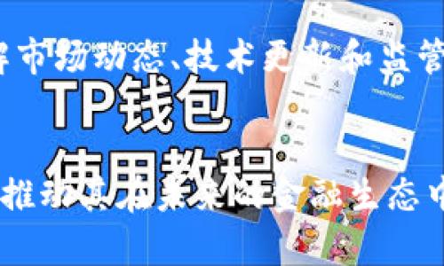 baiotiDF加密数字货币：安全、隐私与未来/baioti
加密货币, 区块链, 安全性/guanjianci

引言：DF加密数字货币的兴起
随着区块链技术的快速发展，加密货币市场层出不穷，DF加密数字货币作为一种新兴的数字资产，吸引了越来越多的注意。DF加密货币不仅具备传统加密货币的优势，如去中心化、匿名性和安全性，还有其独特的特点，使其在未来的金融市场中具有巨大的潜力。本文将对DF加密数字货币进行全面的介绍及分析，探讨其背后的技术原理、市场现状与未来发展趋势。

DF加密数字货币的背景
DF加密数字货币的出现并不是偶然。随着互联网技术的不断进步，传统金融体系面临着诸多挑战，如信任问题、交易成本高、跨境交易延迟等。DF加密货币的设计旨在解决这些问题，通过区块链技术实现去中心化、安全透明的交易机制。

DF加密数字货币如何运作
DF加密数字货币基于区块链技术，利用密码学确保交易安全。用户可以在去中心化的平台上进行交易，所有的交易记录都会被储存在区块链中，具备不可篡改的特性。DF加密货币的核心技术包括加密算法、共识机制和网络节点结构等。

DF加密数字货币的优势
DF加密数字货币在多个方面展现出了显著的优势，首先是其去中心化的特性使得用户不再依赖传统金融机构，从而降低了交易成本；其次，DF加密货币提供了较高的隐私保护，让用户可以匿名进行交易；最后，DF的实现机制使其具备快速的交易确认能力，这一点在日常交易中尤其重要。

DF加密数字货币的市场现状
在当前的市场环境中，DF加密数字货币正处于快速增长的阶段。越来越多的投资者和企业开始关注DF加密货币的投资潜力。市场中已经涌现出多种基于DF技术的应用，如去中心化金融（DeFi）、非同质化代币（NFT）等，这些都为DF加密货币提供了新的发展机遇。

DF加密数字货币的主要挑战
尽管DF加密数字货币前景广阔，但也面临着一些挑战。其中最大的挑战便是监管问题，各国政府对加密货币的监管政策尚不明确，可能影响其应用发展。此外，市场的波动性、技术安全等问题也需引起足够重视，这些都可能对DF加密数字货币的普及造成障碍。

问题一：DF加密数字货币如何保障安全性？
DF加密数字货币通过采用先进的加密算法和去中心化技术来保障其安全性。所有的交易都经过加密处理，确保只有合法用户才能进行访问和交易。同时，DF网络中的节点通过共识机制共同维护整个网络的稳定性和安全性。此外，DF在设计时还考虑了防止双重支付、智能合约安全等问题，以增强整体安全性。

问题二：DF加密数字货币的隐私保护机制是什么？
DF加密数字货币在隐私保护方面采用了一系列措施。首先，用户交易的地址并不与真实身份相关联，从而保持了交易的匿名性。其次，DF利用零知识证明等先进技术，允许用户在不泄露私钥的情况下完成交易，从而增加了隐私保护的层面。尽管如此，也有学者指出，现有的隐私保护措施仍需不断，以应对未来可能出现的新型攻击。

问题三：DF加密数字货币对传统金融体系的影响
DF加密数字货币所采用的去中心化理念，对传统金融体系构成了直接冲击。首先，DF可以降低跨境交易的成本，简化交易过程，减少对中介的依赖，挑战传统银行业务的地位。其次，其隐私保护特性可能引发监管机构对加密货币的重新审视，导致传统金融市场需要调整适应。同时，DF加密货币也可能成为数字经济的新基石，推动新商业模式的发展。

问题四：DF加密数字货币的未来展望
DF加密数字货币未来的发展将取决于多个因素，包括技术的进步、市场需求的变化以及法规政策的演进。目前，DF加密货币在去中心化金融、资产管理、供应链金融等领域已经展现出较大的潜力。未来，随着技术的进一步成熟和市场的逐渐接受，DF加密货币有望在全球范围内获得更广泛的应用。

问题五：DF加密数字货币的投资风险如何评估？
投资DF加密数字货币有其固有的风险，主要包括市场的高度波动性、技术风险和监管风险。投资者需要充分评估自身的风险承受能力，并做好相应的风险管理措施。了解市场动态、技术更新和监管政策变化，将有助于投资者做出更加明智的决策。此外，合理配置投资组合、分散投资也是降低风险的重要策略。

总结
DF加密数字货币作为数字金融领域的新兴力量，拥有广阔的应用潜力与市场前景。尽管在发展过程中面临着诸多挑战，但其去中心化、安全性及隐私保护的优势无疑将推动其在未来的金融生态中发挥重要作用。因此，无论是投资者还是企业，都应该及时了解DF加密数字货币的发展动态，抓住其中的机遇，以实现更高效的金融服务和更优质的投资回报。