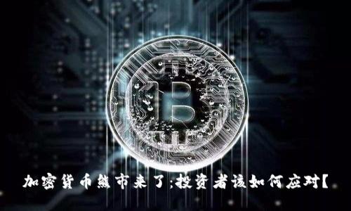加密货币熊市来了:投资者该如何应对?