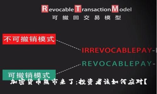 加密货币熊市来了:投资者该如何应对?