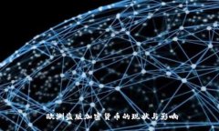 欧洲盗版加密货币的现状与影响
