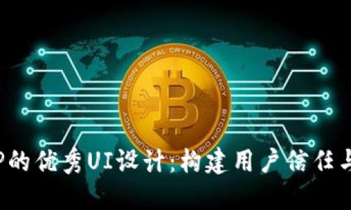 加密货币APP的优秀UI设计：构建用户信任与成功的关键