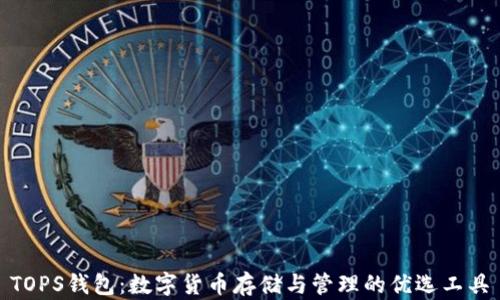 TOPS钱包:数字货币存储与管理的优选工具