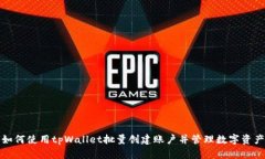 如何使用tpWallet批量创建账户并管理数字资产