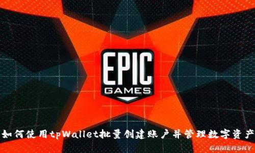 如何使用tpWallet批量创建账户并管理数字资产