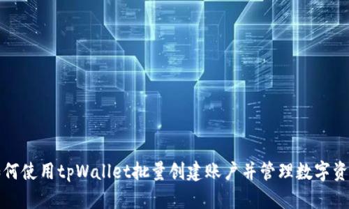 如何使用tpWallet批量创建账户并管理数字资产