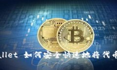 tpWallet 如何安全快速地将代币卖掉