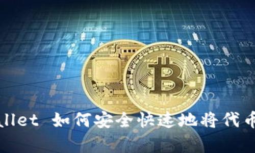 tpWallet 如何安全快速地将代币卖掉
