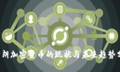 伊朗加密货币的现状与未来趋势分析