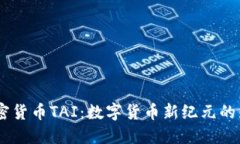 :加密货币TAI:数字货币新纪元的先锋