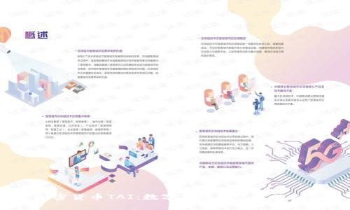 :加密货币TAI:数字货币新纪元的先锋
