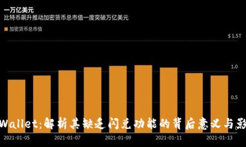 tpWallet:解析其缺乏闪兑功能的背后意义与影响