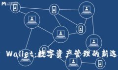 TP Wallet:数字资产管理的新选择