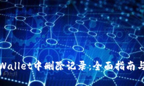 如何在tpWallet中删除记录:全面指南与管理技巧
