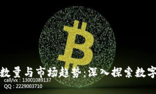 加密货币的数量与市场趋势:深入探索数字货币的未来