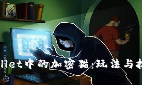 探索tpWallet中的加密猫:玩法与技巧全攻略