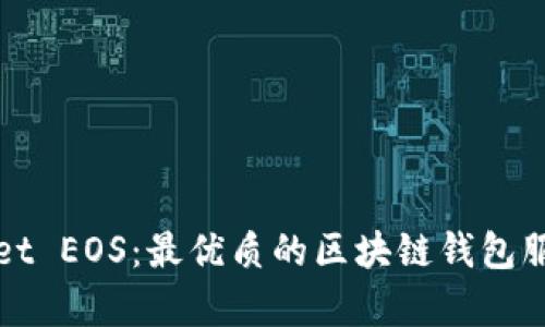 tpWallet EOS:最优质的区块链钱包服务解析