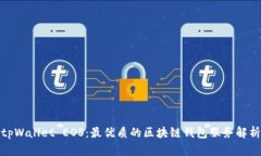 tpWallet EOS:最优质的区块链钱包服务解析