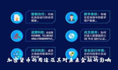 加密货币的用途及其对未来金融的影响