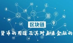 加密货币的用途及其对未来金融的影响