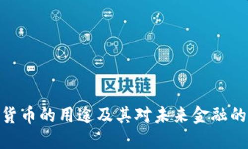 加密货币的用途及其对未来金融的影响