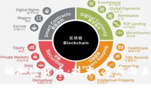 深入了解加密货币:技术、应用与未来展望