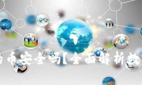 tpWallet上面的币安全吗?全面解析数字钱包的安全性
