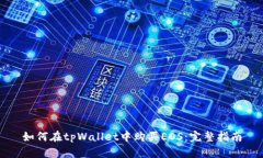 如何在tpWallet中购买EOS:完整指南